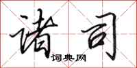 田英章诸司行书怎么写