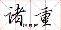 田英章诸重行书怎么写
