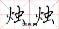 田英章烛烛行书怎么写
