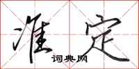 田英章准定行书怎么写