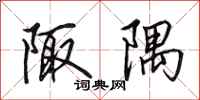 田英章陬隅行书怎么写