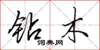 田英章钻木行书怎么写