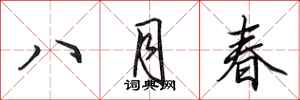 田英章八月春行书怎么写