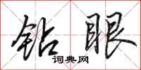 田英章钻眼行书怎么写