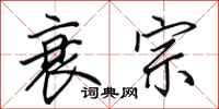 田英章衰宗行书怎么写
