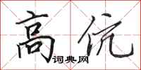 田英章高伉行书怎么写