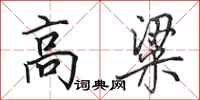 田英章高粱行书怎么写