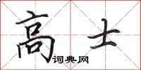 田英章高士行书怎么写