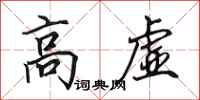 田英章高虚行书怎么写