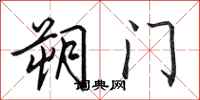 田英章朔门行书怎么写