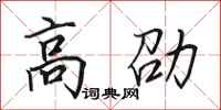 田英章高劭行书怎么写