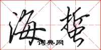 田英章海蜇行书怎么写