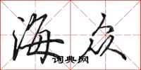田英章海众行书怎么写