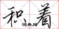 田英章积着行书怎么写