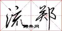 田英章流郑行书怎么写