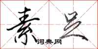 田英章素足行书怎么写