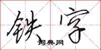 田英章铁字行书怎么写