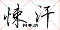 田英章悚汗行书怎么写