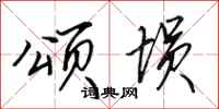 田英章颂埙行书怎么写