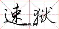 田英章速狱行书怎么写