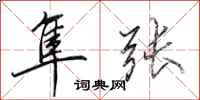 田英章隼张行书怎么写