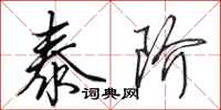 田英章泰阶行书怎么写