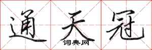 田英章通天冠行书怎么写