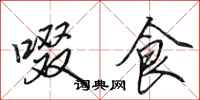 田英章啜食行书怎么写
