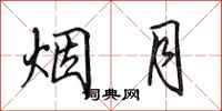 田英章烟月行书怎么写