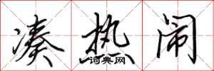 田英章凑热闹行书怎么写