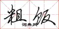田英章粗饭行书怎么写