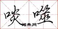 田英章啖噬行书怎么写