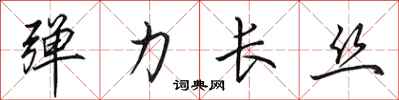 田英章弹力长丝行书怎么写