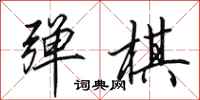 田英章弹棋行书怎么写