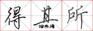 田英章得其所行书怎么写