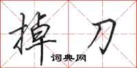田英章掉刀行书怎么写