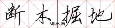 田英章断木掘地行书怎么写