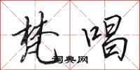 田英章梵唱行书怎么写