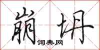 田英章崩坍行书怎么写