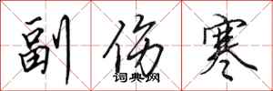 田英章副伤寒行书怎么写