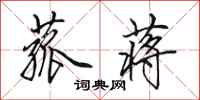 田英章菰蒋行书怎么写