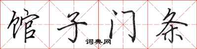 田英章馆子门条行书怎么写