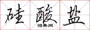 田英章硅酸盐行书怎么写