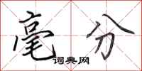 田英章毫分行书怎么写