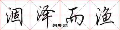 田英章涸泽而渔行书怎么写