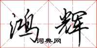 田英章鸿辉行书怎么写
