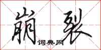 田英章崩裂行书怎么写
