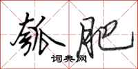 田英章瓠肥行书怎么写