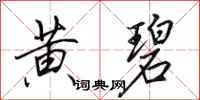 田英章黄碧行书怎么写