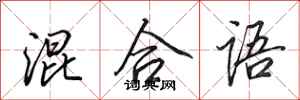 田英章混合语行书怎么写
